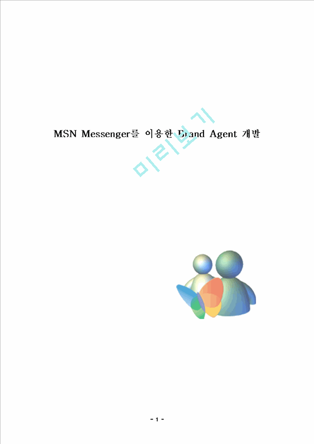 MSN Messenger를 이용한 Brand Agent 개발   (1 )